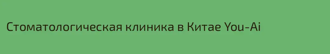 Стоматологическая клиника в Китае You-Ai
